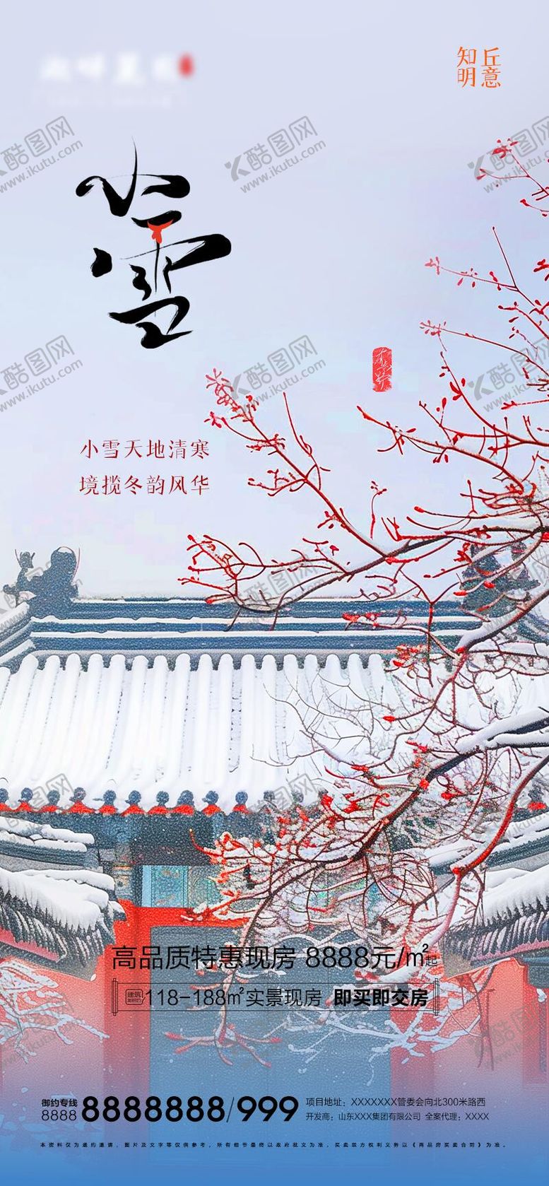 编号：81677712050808302320【酷图网】源文件下载-小雪海报