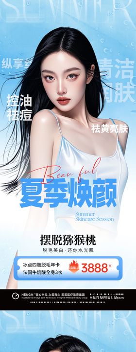 医美夏季脱毛美白活动