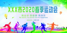 运动会春季开运动会