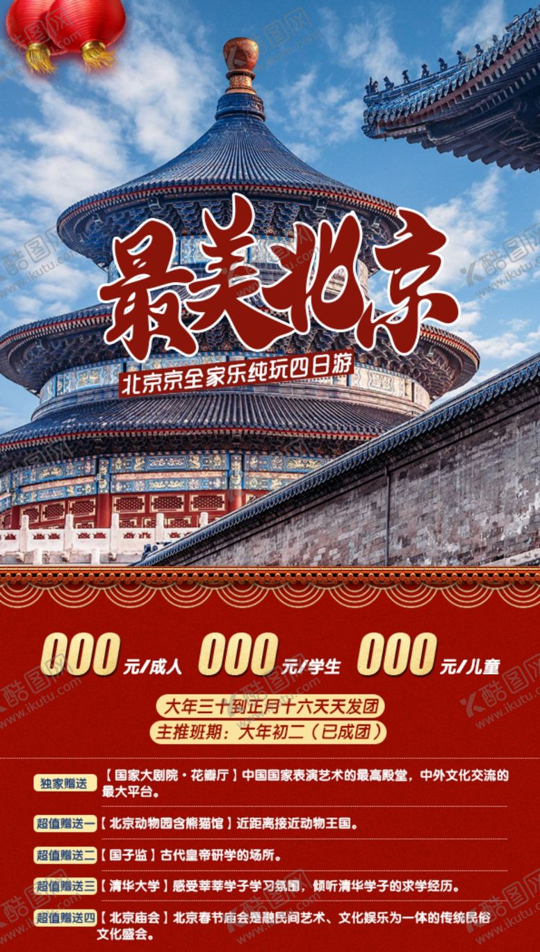 编号：20687001191124321605【酷图网】源文件下载-北京旅游