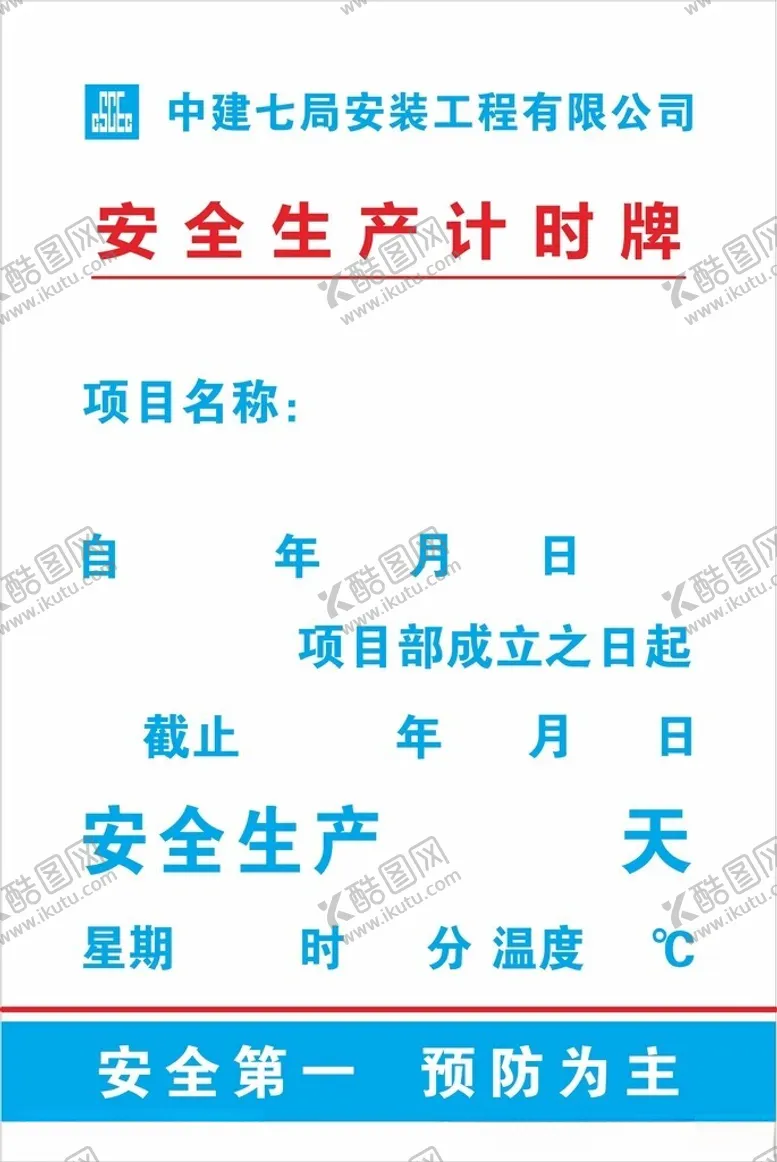 编号：54655402232311431755【酷图网】源文件下载-安全倒计时