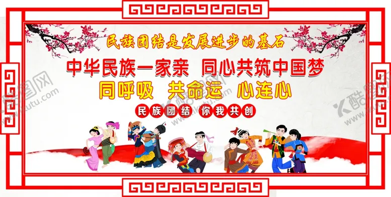 编号：98036702100935324534【酷图网】源文件下载-民族团结