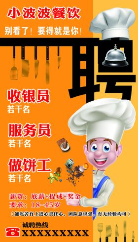 编号：69718209262220580198【酷图网】源文件下载-餐饮招聘