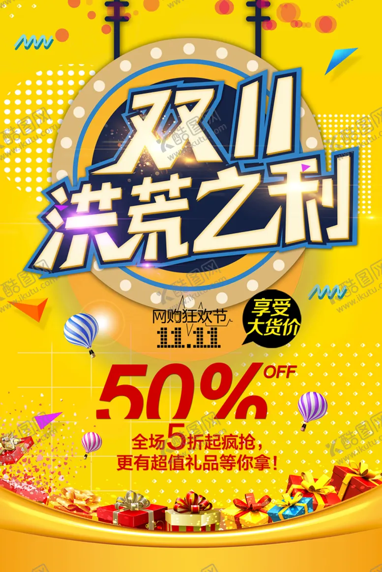 编号：58320109141625245094【酷图网】源文件下载-双11洪荒之力超级钜惠