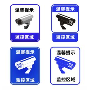 温馨提示摄像头监控标签图片