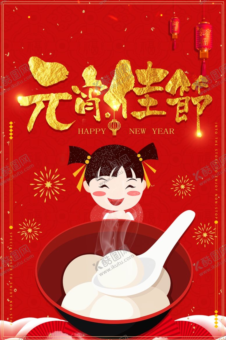编号：23958510241814272261【酷图网】源文件下载-元宵节海报