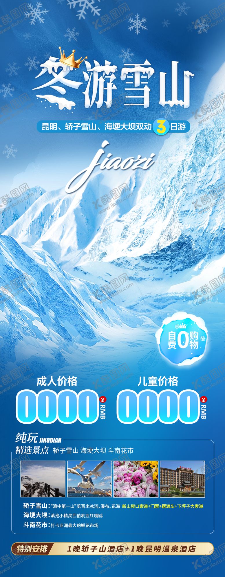 编号：75421910301054292886【酷图网】源文件下载-冬游雪山长图