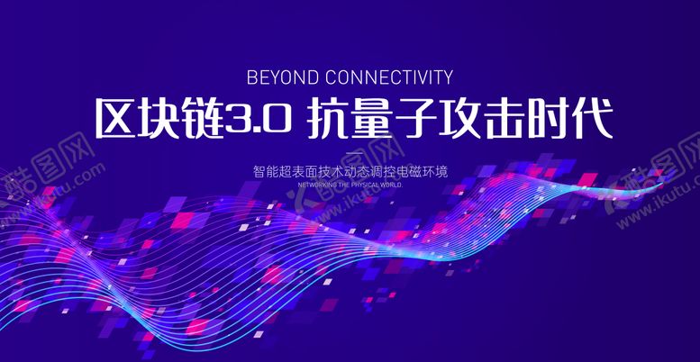 编号：94527810102105306800【酷图网】源文件下载-量子金融会议活动背景板