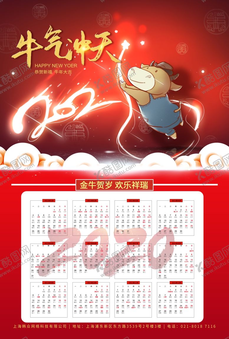 编号：70040005080520327606【酷图网】源文件下载-牛年年历牛年挂历