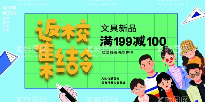 编号：97388411270928219367【酷图网】源文件下载-开学季素材