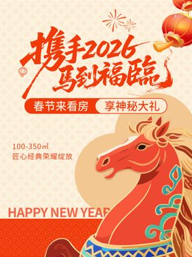 2026马年春节喜庆宣传图
