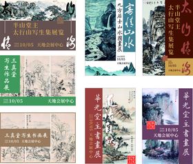 古典山水画展海报