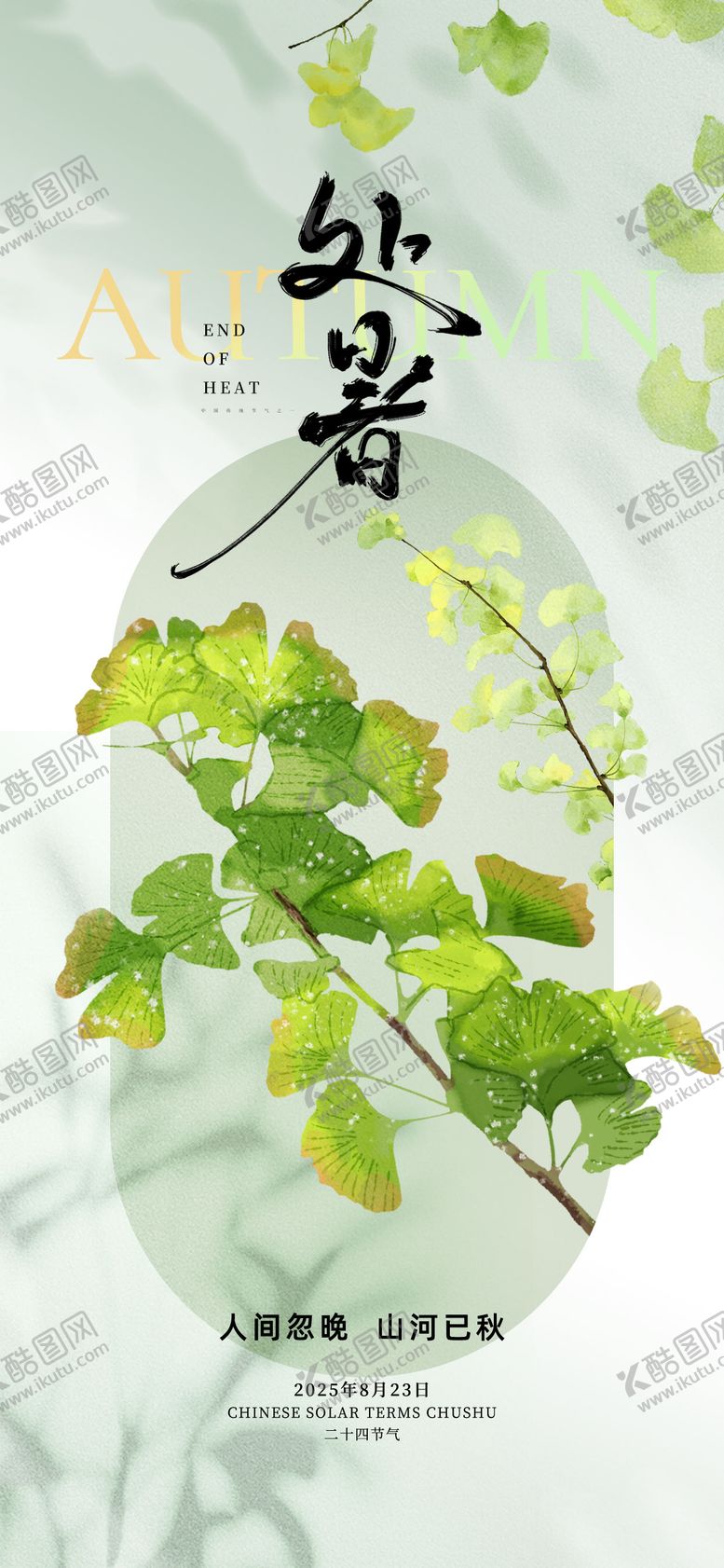 编号：27683009080349063515【酷图网】源文件下载-处暑节气海报