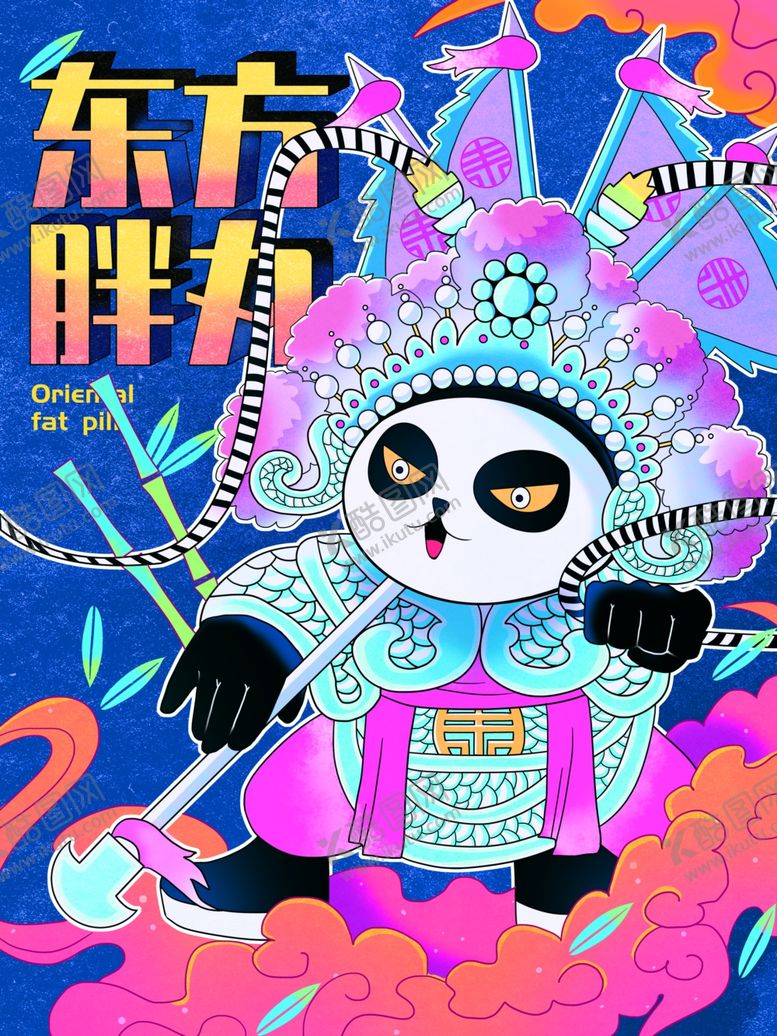 编号：54572904201950452807【酷图网】源文件下载-国潮熊猫