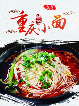 重庆小面