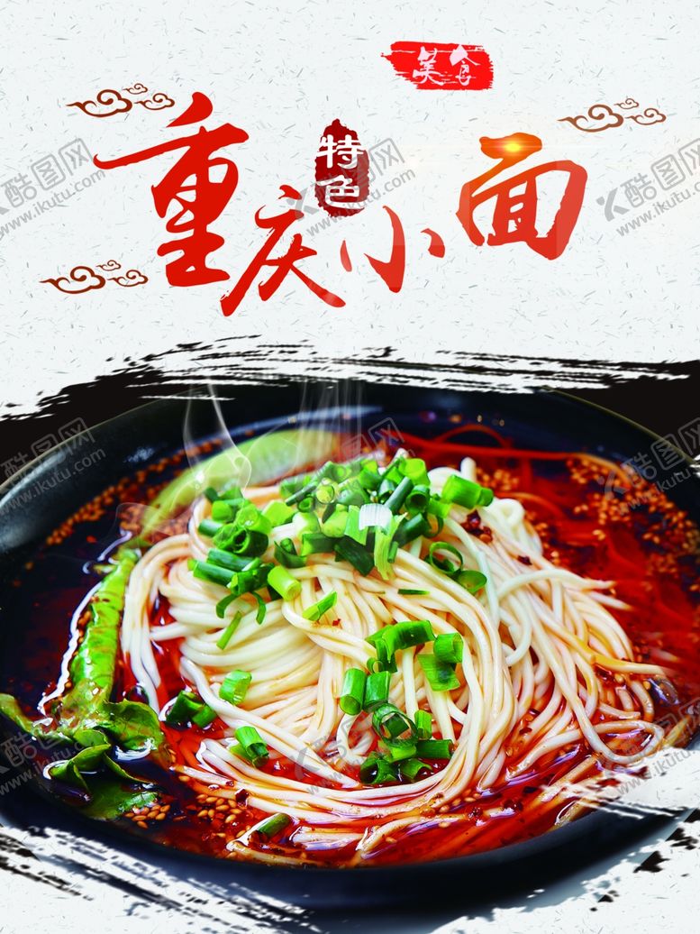 编号：96317405112033498866【酷图网】源文件下载-重庆小面
