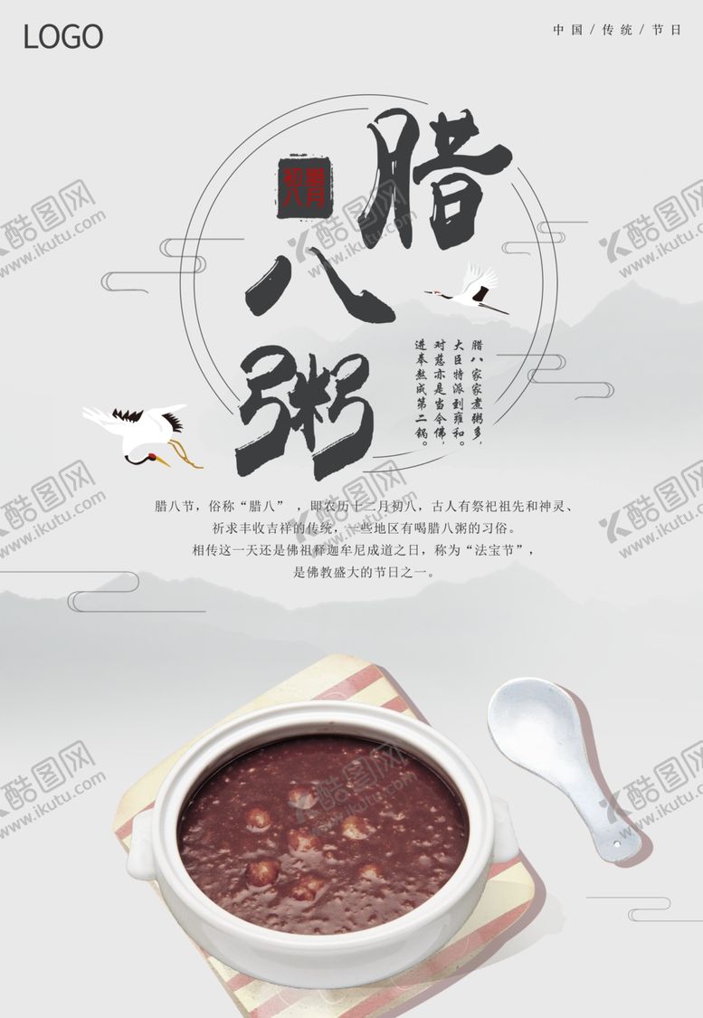 编号：91188009280233348557【酷图网】源文件下载-腊八节