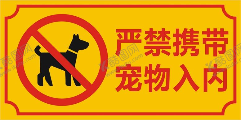 编号：15397409161439491948【酷图网】源文件下载-严禁宠物入内