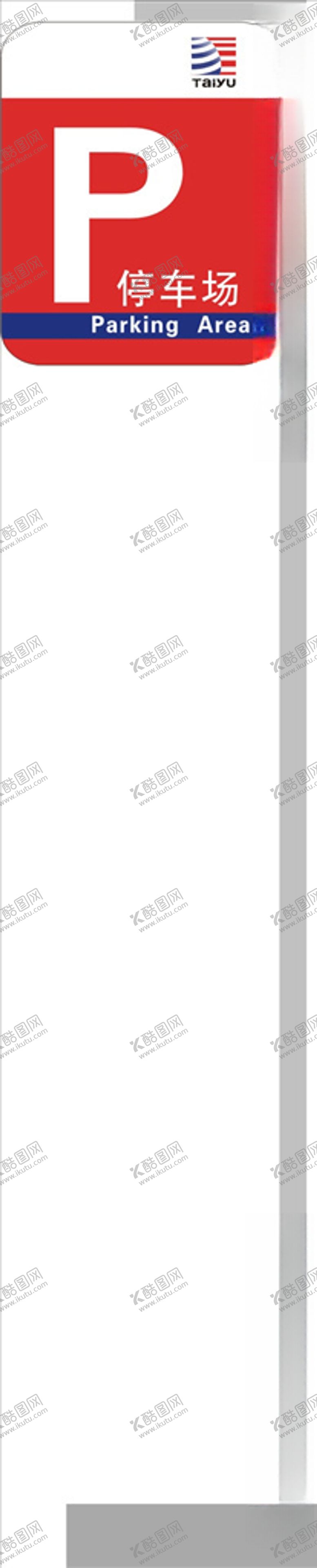 编号：19628109222139571135【酷图网】源文件下载-停车场标识牌