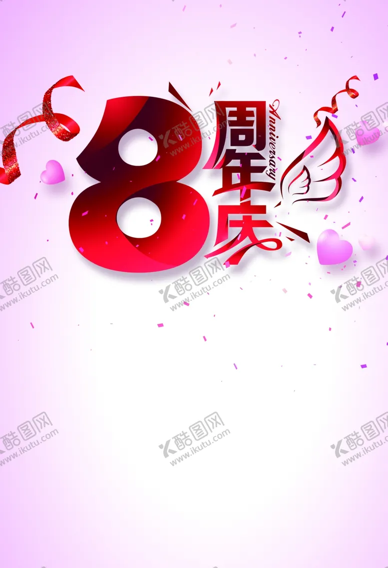 编号：96067804272046073467【酷图网】源文件下载-八周年