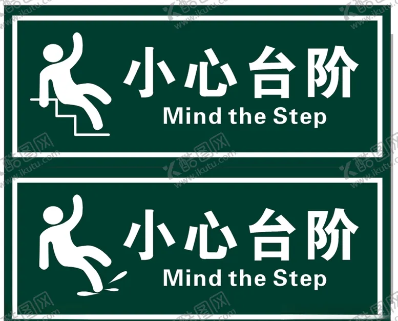 编号：11251310052311239227【酷图网】源文件下载-小心台阶