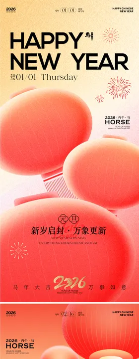 2026马年新年元旦除夕海报