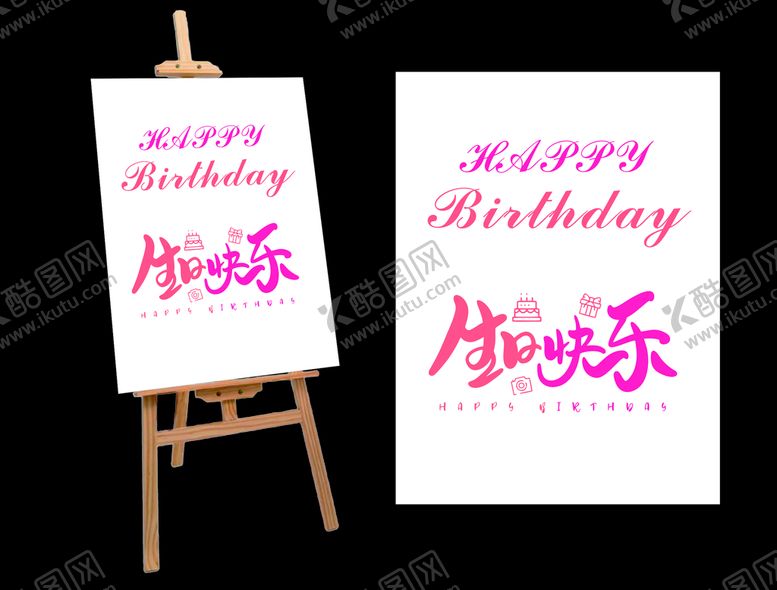 编号：16449001251016113716【酷图网】源文件下载-生日展板
