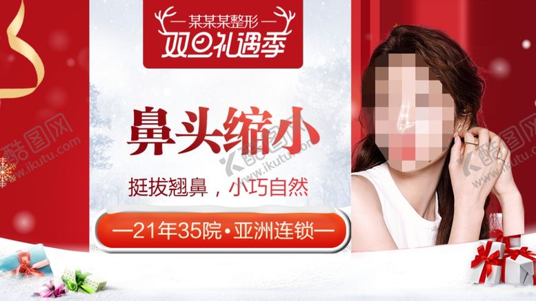 编号：48120010180009356785【酷图网】源文件下载-整形美容电商活动元旦圣诞