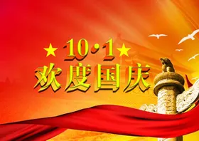 欢度国庆