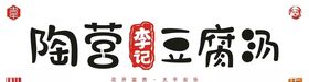 陶营李记豆腐汤