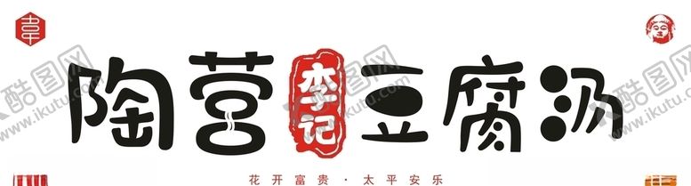编号：50143509210734594666【酷图网】源文件下载-陶营李记豆腐汤