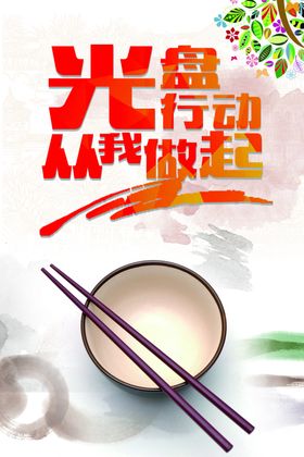 光盘行动陶瓷节约粮食节约勤俭