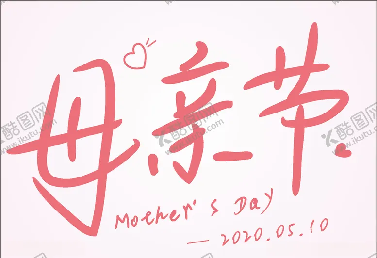 编号：68207806290443588747【酷图网】源文件下载-母亲节字体