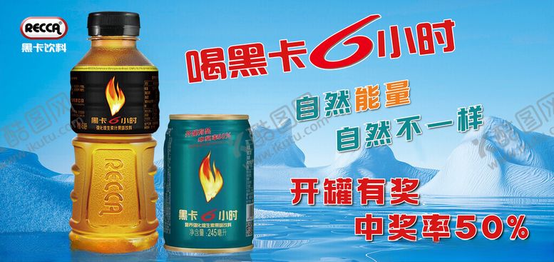 编号：45577312192232148889【酷图网】源文件下载-黑卡饮料广告