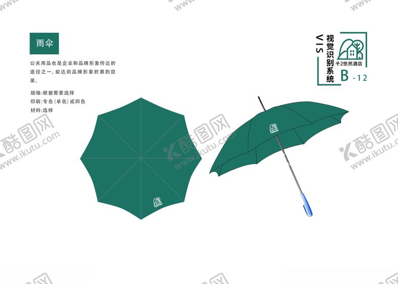 编号：88165011010853045154【酷图网】源文件下载-酒店vi手册企业手册雨伞