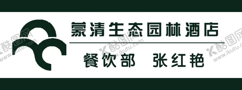 编号：67123809210501403092【酷图网】源文件下载-蒙清生态园林标志工牌胸卡胸牌