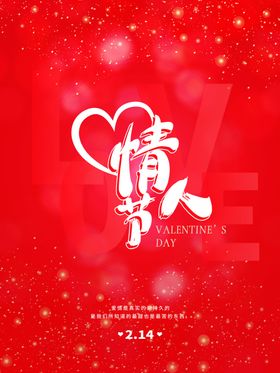 情人节海报2月14日宣传浪漫