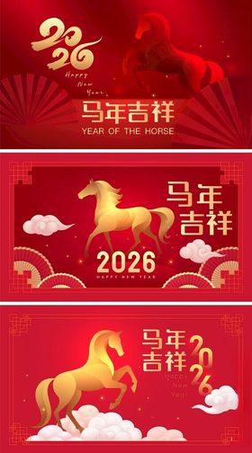 马年吉祥