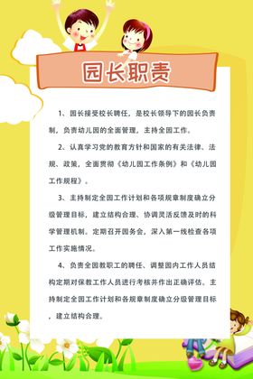 园长职责