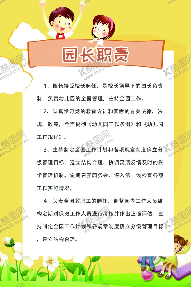 编号：39189005190840124504【酷图网】源文件下载-园长职责