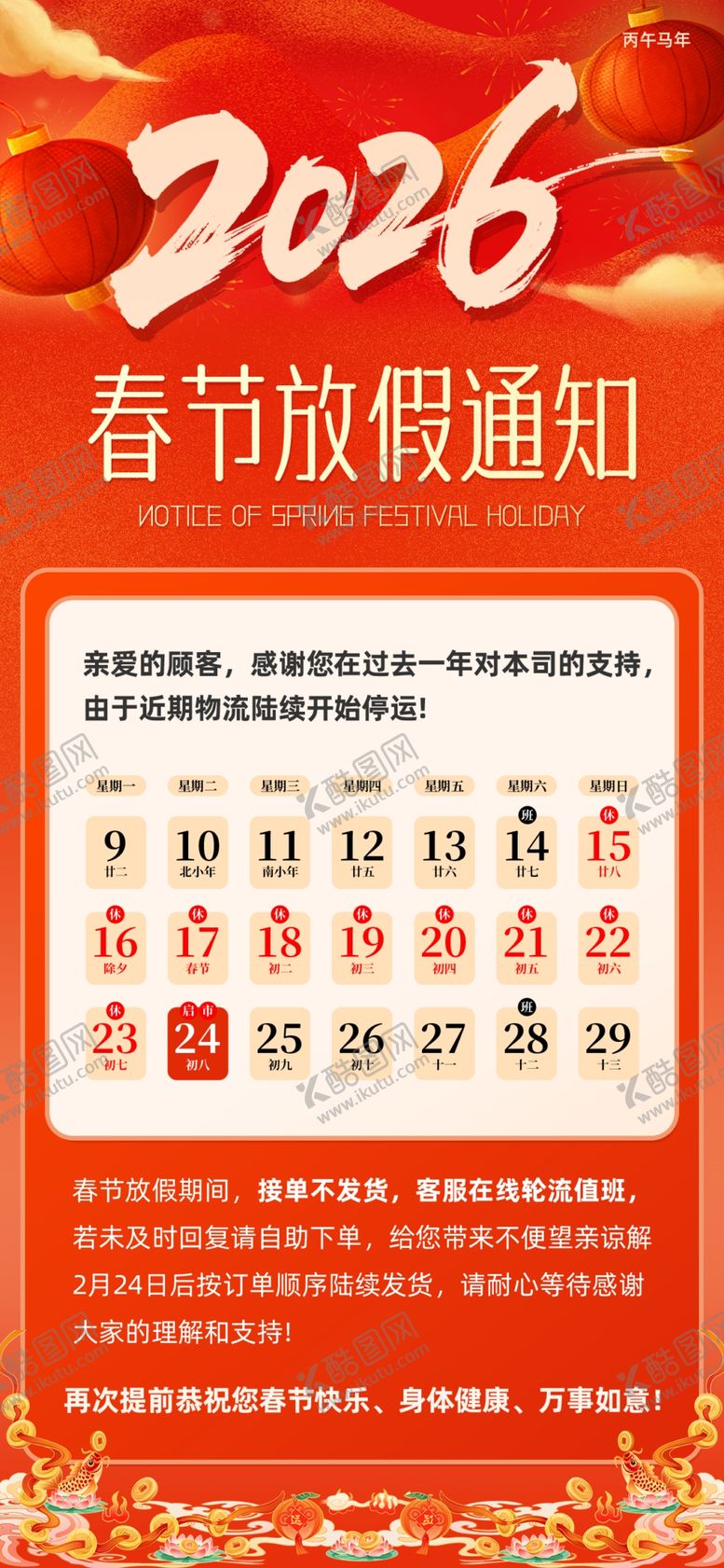 编号：94404704021920305557【酷图网】源文件下载-2006年春节放假通知海报
