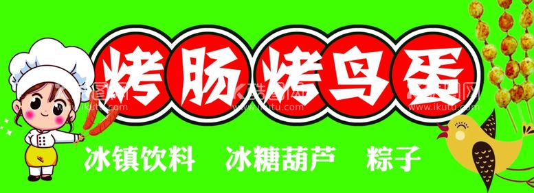 编号：25427012012116428294【酷图网】源文件下载-烤肠小吃车广告