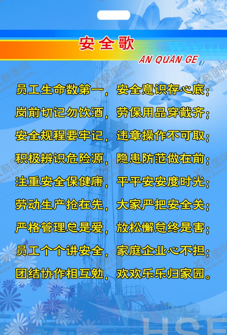 编号：32315502241330314528【酷图网】源文件下载-安全歌