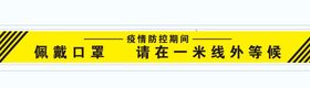 编号：54491910181908245342【酷图网】源文件下载-佩戴口罩 请在一米线外等候