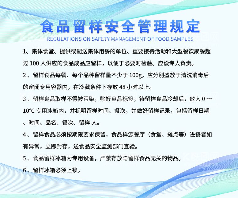 编号：53551711172041342544【酷图网】源文件下载-食品留样安全管理规定