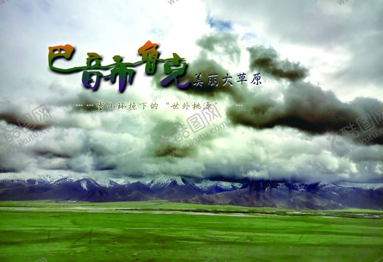 编号：60211912271132194391【酷图网】源文件下载-美丽的巴音郭楞