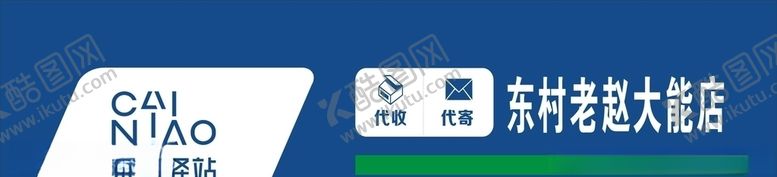 编号：14711609281854464463【酷图网】源文件下载-菜鸟驿站门头