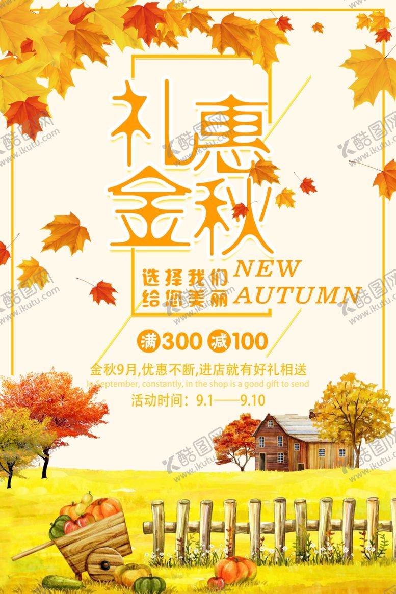 编号：80764909211247136863【酷图网】源文件下载-金秋服装海报