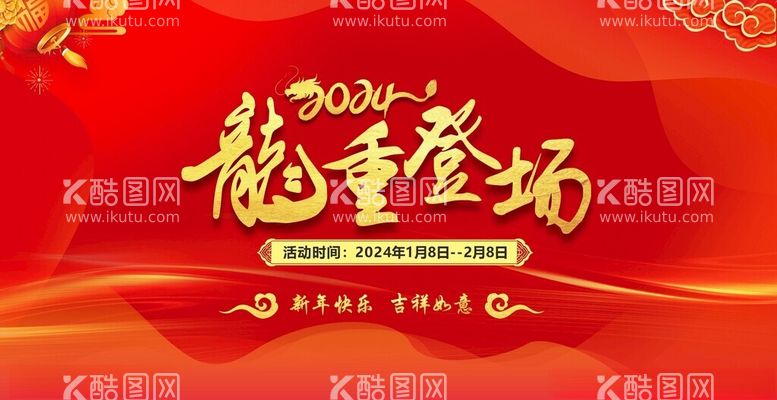 编号：68629512141408209736【酷图网】源文件下载-龙年龙重登场