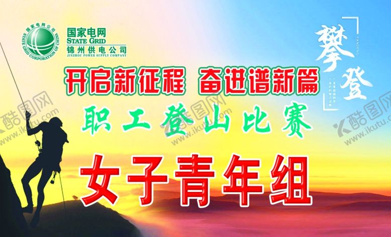 编号：79536209271407437783【酷图网】源文件下载-登山卡